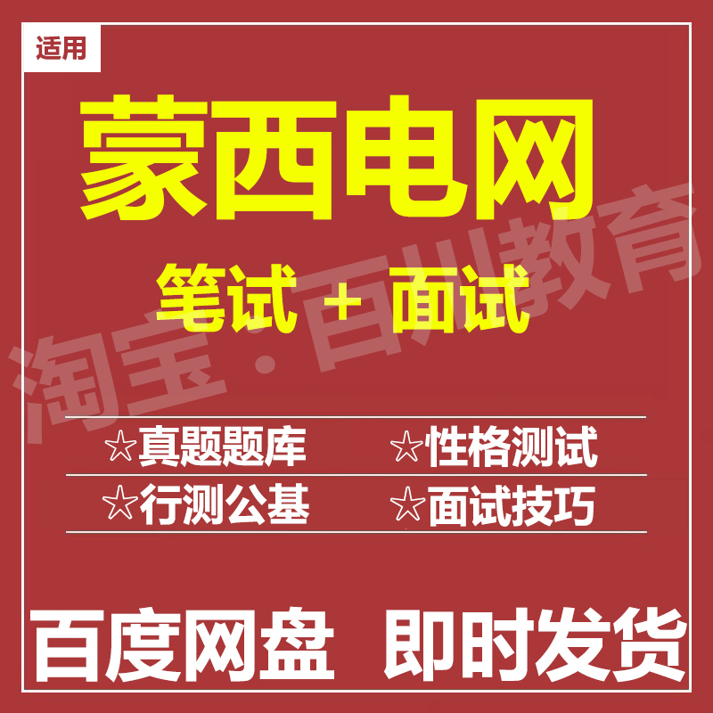 适用2026蒙西电网笔试面试招聘考试在线测评题库历年真题