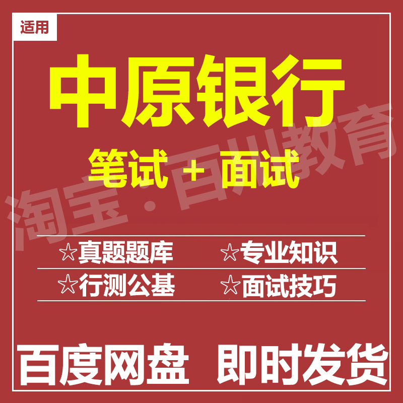 适用2025中原银行笔试面试招聘考试在线测评题库历年真题