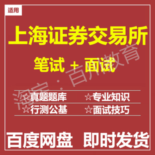 适用2026上海证券交易所上交所笔试面试招聘考试测评题库真题