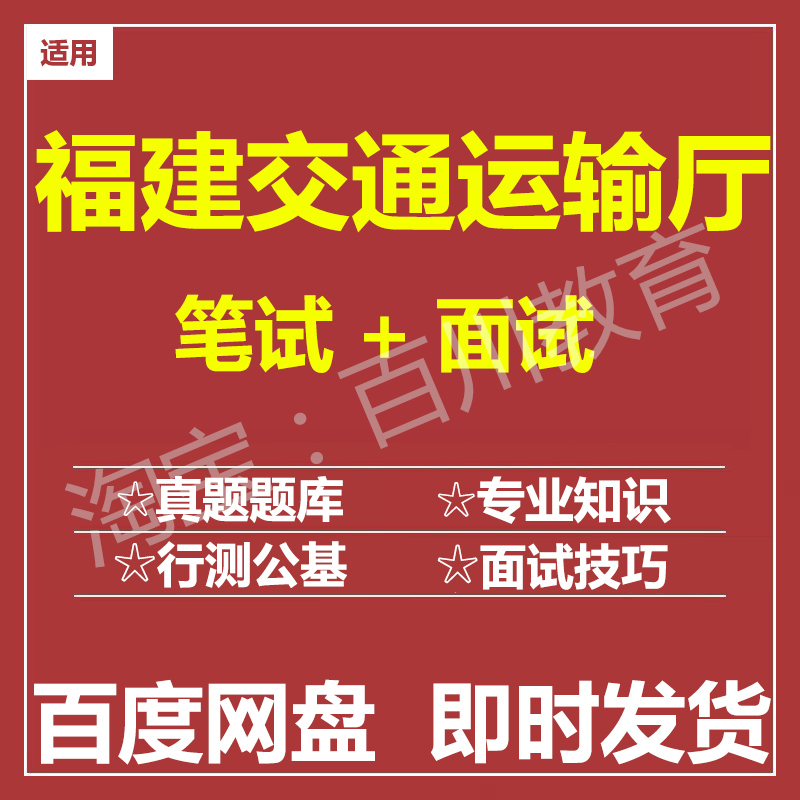 适用2025福建交通运输厅笔试面试招聘考试在线测评题库真题