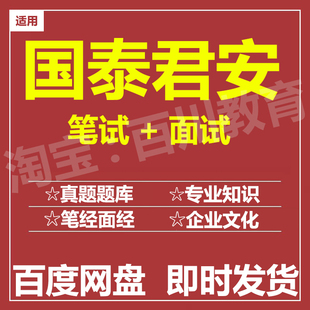 适用2026国泰君安笔试面试招聘考试在线测评题库真题