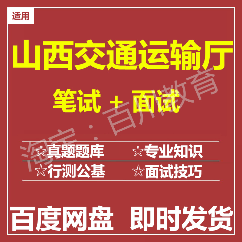 适用2025山西交通运输厅笔试面试招聘考试在线测评题库历年真题