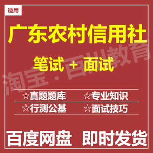 适用2026农村信用社广东农信社笔试面试招聘考试在线测评题库真题