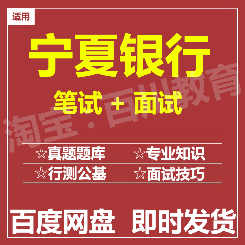 适用2025宁夏银行笔试面试招聘考试在线测评题库历年真题