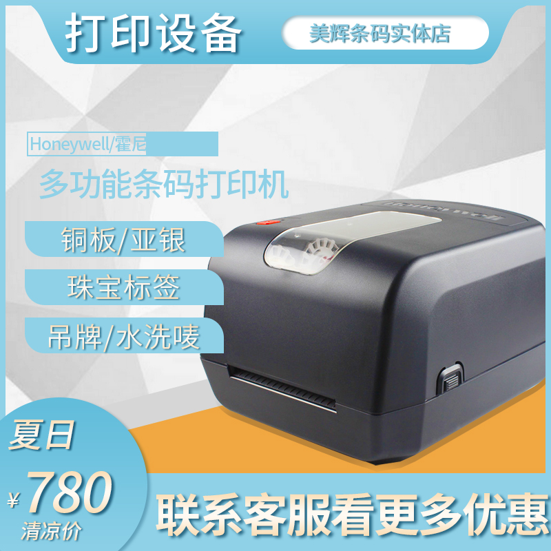 霍尼韦尔条码打印机不干胶