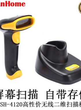ScanHome无线二维码扫描枪无线扫码抢SH-4120带存储高性价比