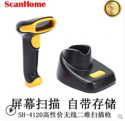 scanhome无线二维码扫描枪