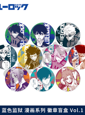 蓝色监狱CRUX蓝锁原画漫画风吧唧徽章Vol1洁世一糸师凛士现货