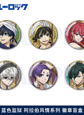 现货蓝色监狱日谷 YLine异域阿拉伯吧唧徽章千切豹马蜂乐回糸师凛