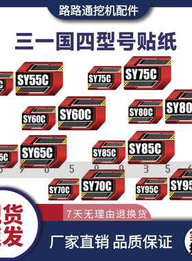 三一挖掘机国四车标贴纸SY60C/135C185C/200C/215C/285C型号贴