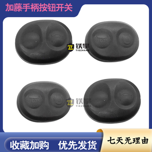 挖掘机配件加藤HD512 820 1430-3操作杆按键胶按钮挖机手柄开关钮