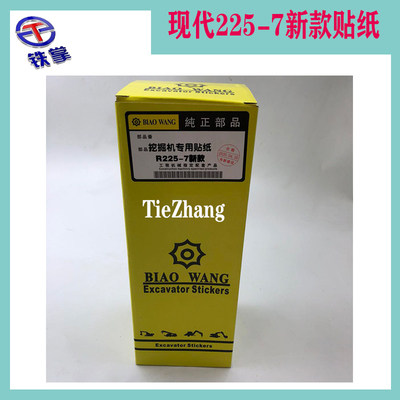 挖掘机贴纸贴花现代R215-7/225-7/256-7/305-7系列全车贴纸车标