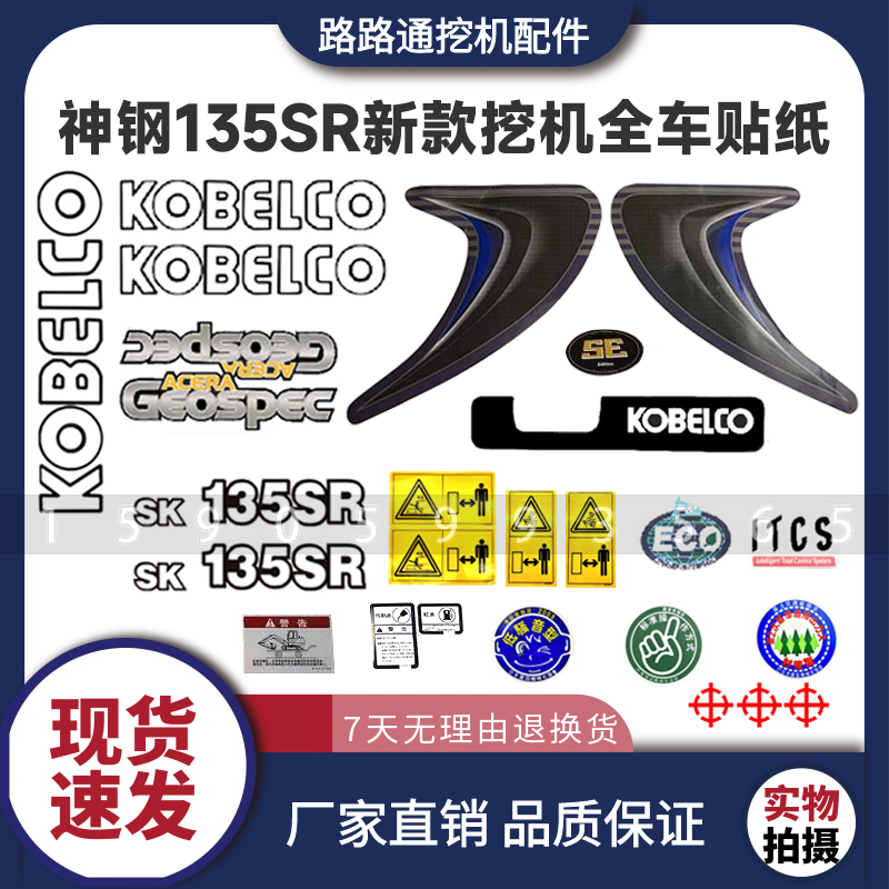 挖掘机神钢SK135SR全车贴纸SK135SR大臂边门数字贴纸彩条配重贴纸