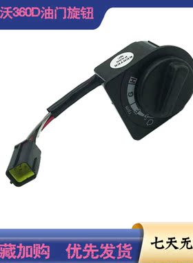 挖掘机配件 适用临工沃尔沃EC80D 210 240 290 360D油门旋钮开关