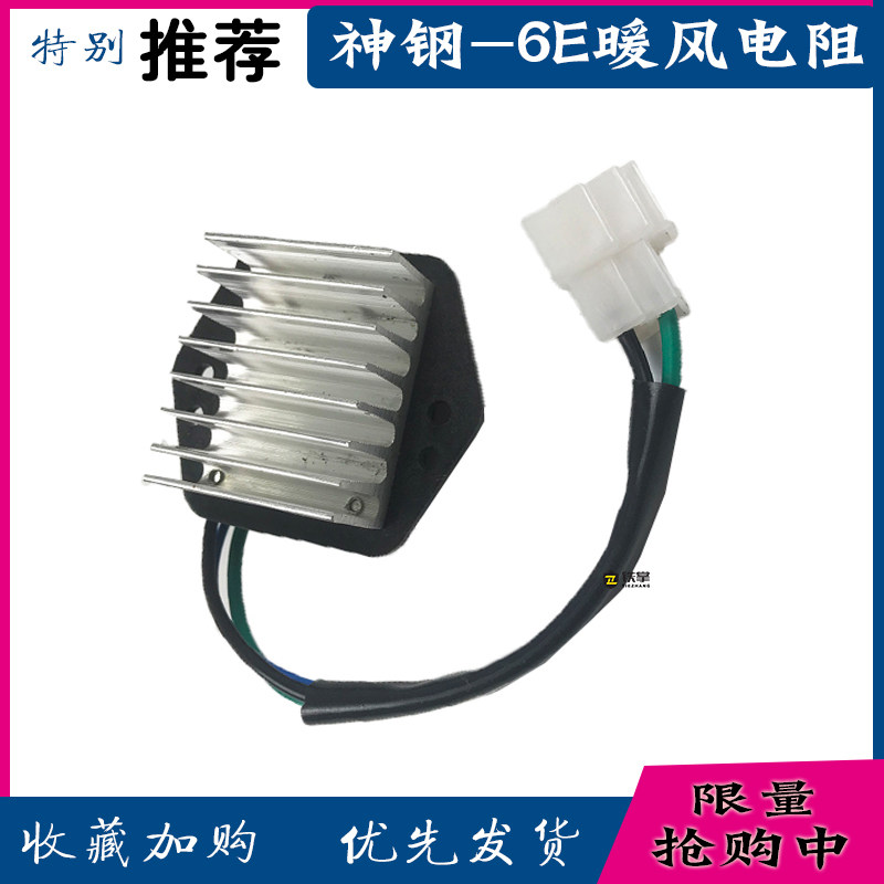挖掘机神钢SK200/230/250/330/350-6-6E空调暖风机电阻风速调节器