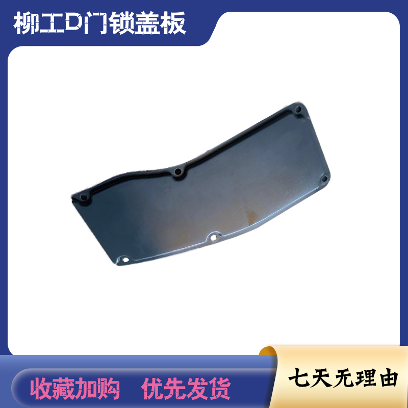 挖掘机配件柳工906 908C D驾驶室门锁锁盖 车门锁盖板 门锁盖板