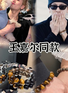天然水晶手串王嘉尔明星同款男女情侣手链虎眼石沉香黑曜石新款