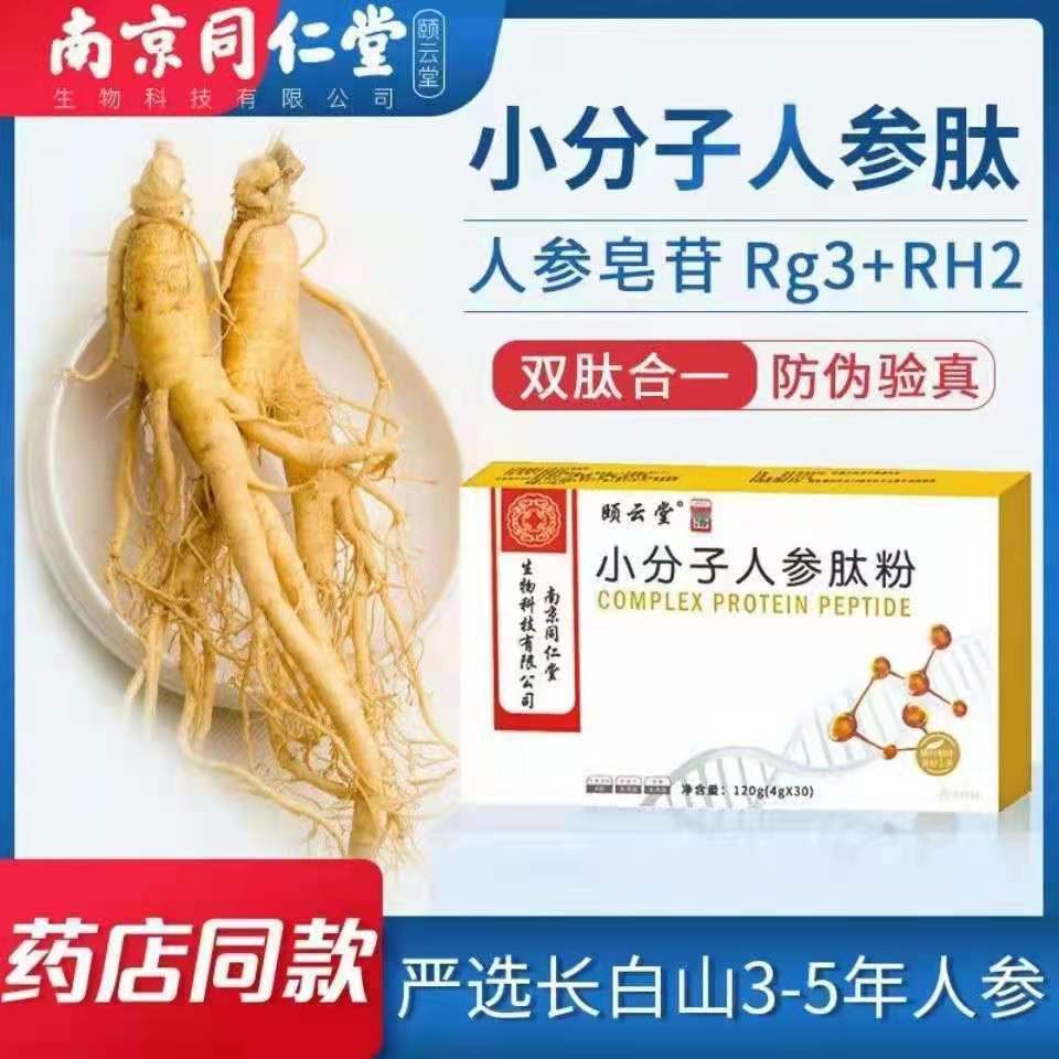 南京同仁堂小分子胶原蛋白人参肽粉活性复合肽官方官网正品
