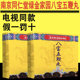 南京同仁堂绿金家园八宝五鞭丸电视同款 滋补品官网旗舰店官网正品