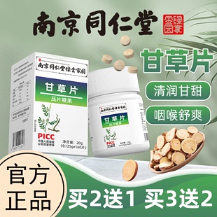 南京同仁堂生物甘草片化痰止咳干草止复方咳嗽官方旗舰店官网正品