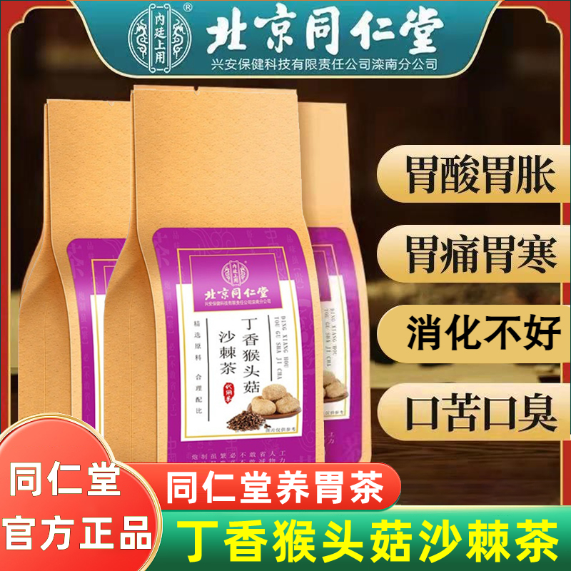 北京同仁堂猴头菇丁香沙棘养胃茶调理肠胃健脾官方旗舰店官网正品