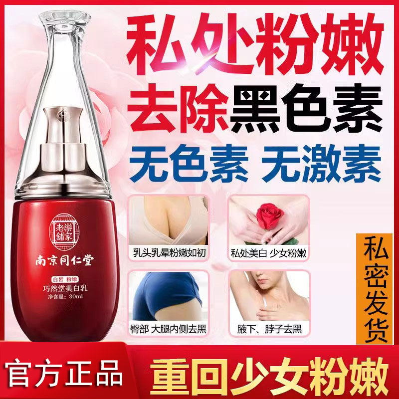 南京同仁堂私处粉嫩去黑色素私密美白乳头保养官方旗舰店官网正品