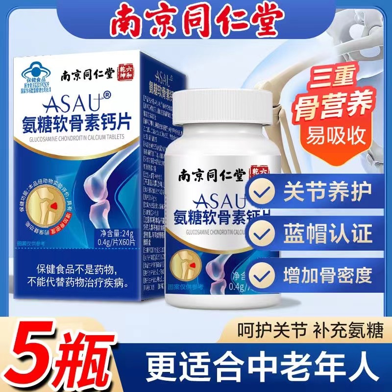 南京同仁堂氨糖软骨素钙片关节中老年护关节疼痛官方正品