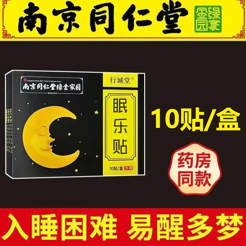 改善睡眠睡眠贴南京同仁堂