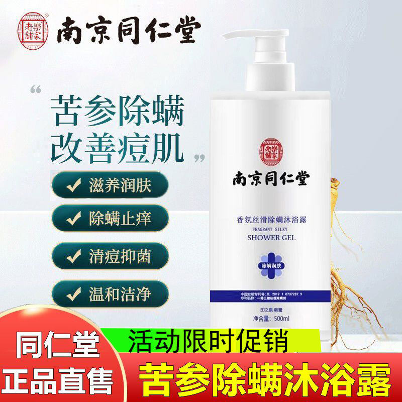 南京同仁堂除螨沐浴露去螨控油祛痘香氛丝滑官方旗舰店官网正品好