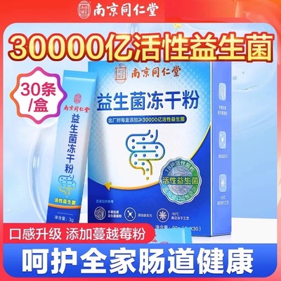 南京同仁堂益生菌粉调理肠胃肠道
