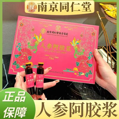 南京同仁堂人参阿胶浆