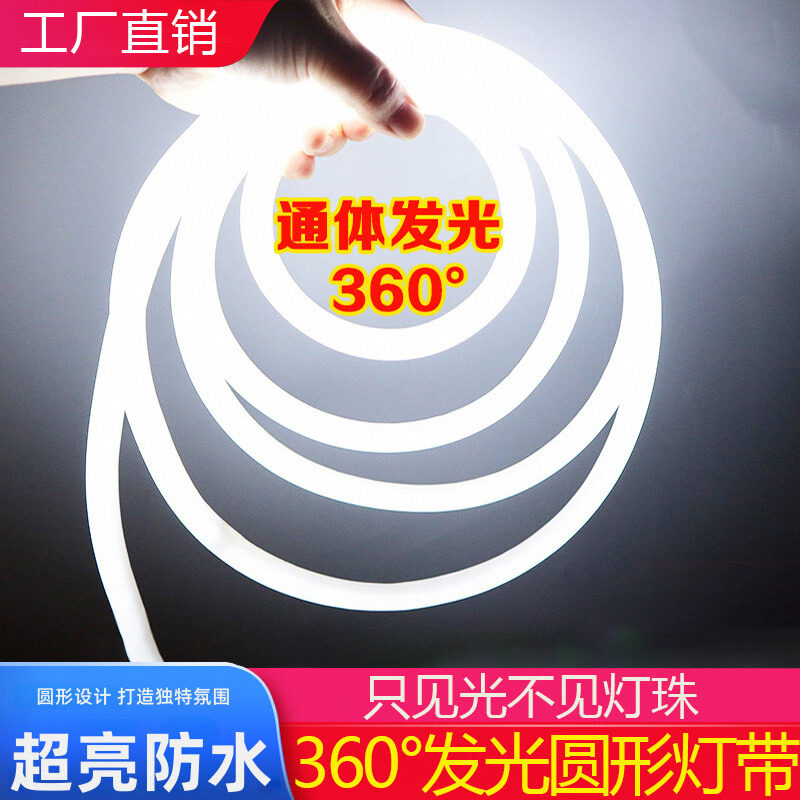 led霓虹灯带360°发光柔性灯条