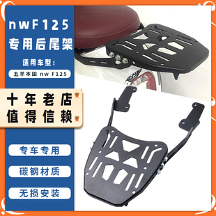 适用五羊本田NWF125改装尾箱架后货架加厚置物后尾行李架F125配件