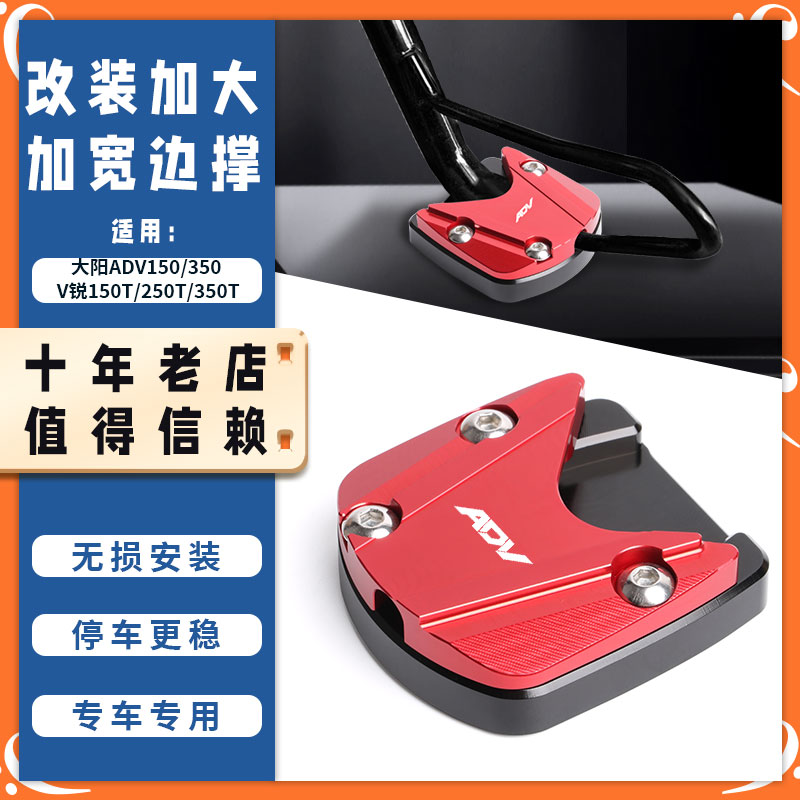 适用大阳ADV150 350 V锐150T 250T 300T改装边撑垫加大底座配件