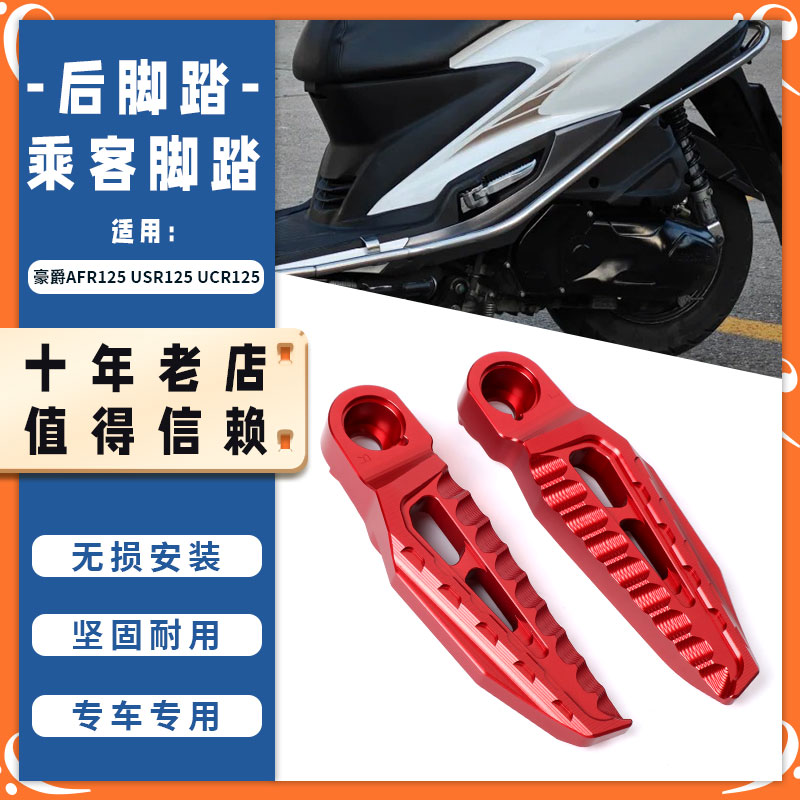适用豪爵AFR125 USR125 UCR125改装后脚踏板乘客脚蹬后座搁脚配件