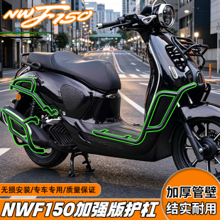 适用五羊本田NWF150改装前后护杠全套防摔保险杠排气护杠尾架配件
