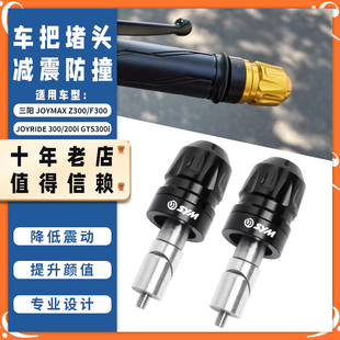 适用三阳JOYRIDE200i GTS300i JOYMAXZ 改装手把堵头平衡块车把塞