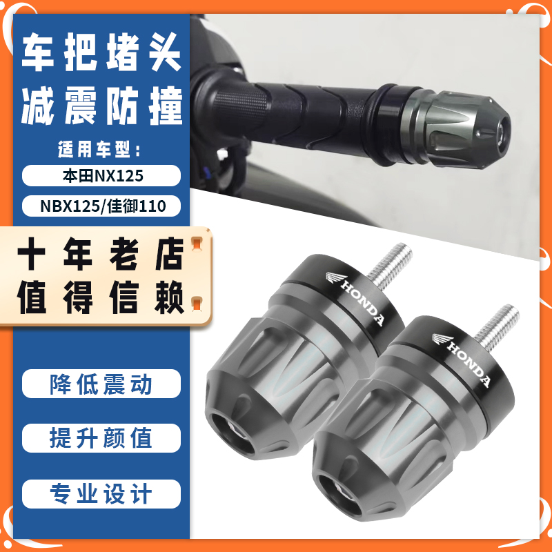 适用本田NX125改装手把堵头NBX125车把手防摔佳御110平衡端子配件