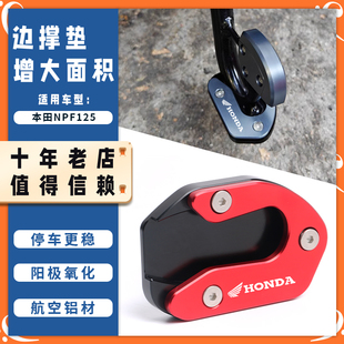 适用五羊本田NPF125改装边撑垫加大底座 侧踢脚架脚撑增大垫配件