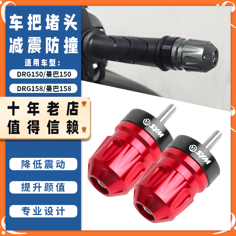 适用三阳DRG150/158改装手把堵头曼巴MMBCU150/158车把平衡块配件