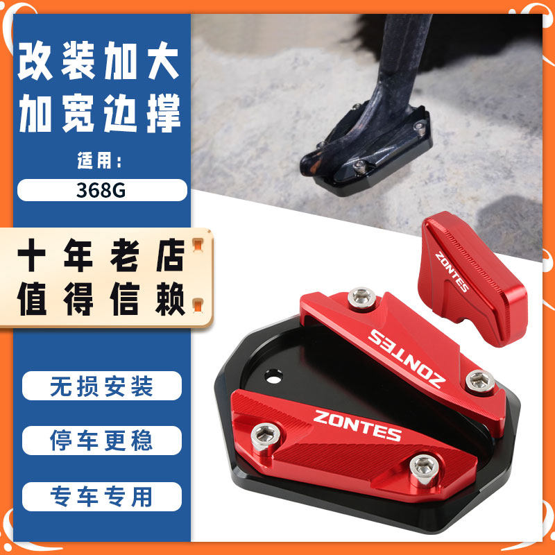 适用升仕368G改装防滑边撑垫加大底座侧边撑侧踢加宽脚撑支架配件