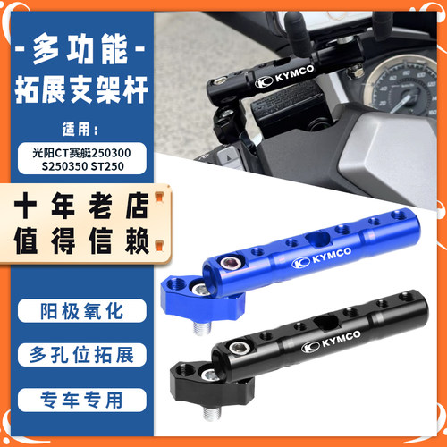 适用光阳CT赛艇250/300 S250/350 ST250改装多功能导航手机支架杆