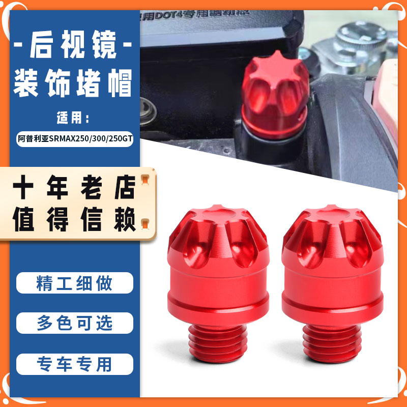 适用阿普利亚SRMAX250/300/250GT改装后视镜镜座堵帽塞螺丝配件