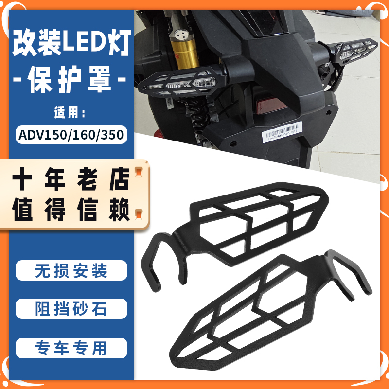 适用本田ADV350/160/150前后转向灯罩保护网装饰盖 尾灯改装配件