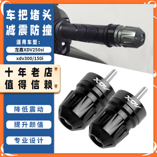 适用龙嘉XDV250si手把堵头 xdv300/150i车把平衡端子 加重防摔块
