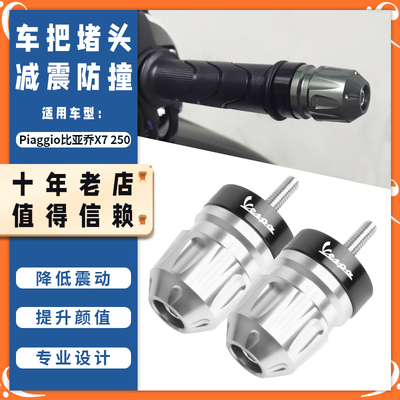 适用Piaggio比亚乔X7 250 改装手把堵头 车把平衡堵头塞子配件
