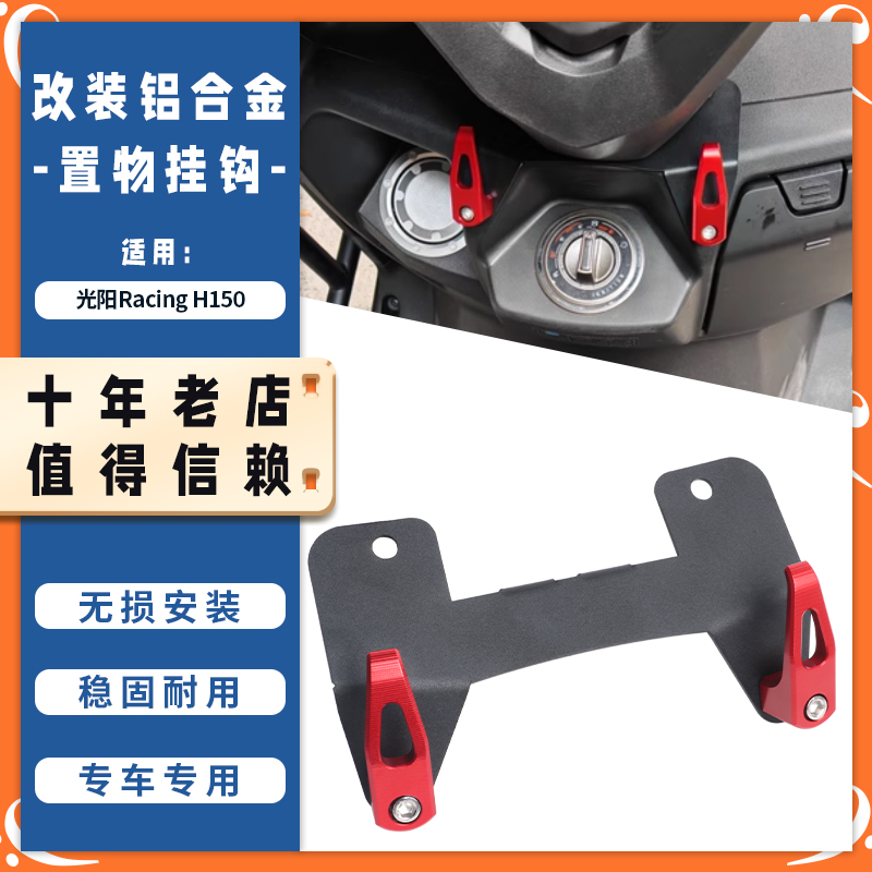 适用22-25年光阳H150 RKS X150平踏板改装车头置物挂钩挂勾配件