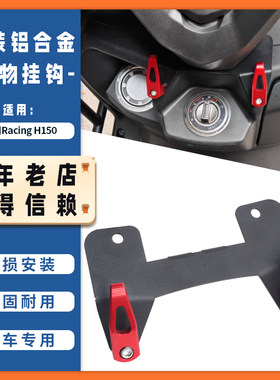 适用22-25年光阳H150 RKS X150平踏板改装车头置物挂钩挂勾配件