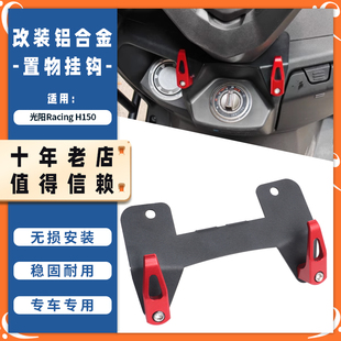 适用22-25年光阳H150 RKS X150平踏板改装车头置物挂钩挂勾配件