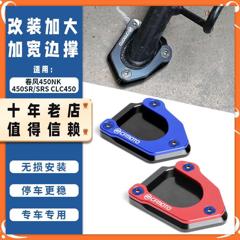 适用春风450NK 450SR/SRS CLC450改装脚撑加大座加宽侧边撑垫配件图片